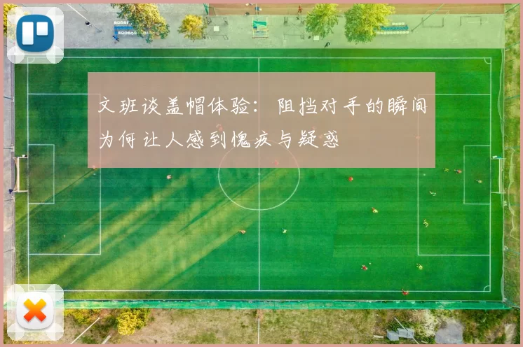 文班谈盖帽体验：阻挡对手的瞬间为何让人感到愧疚与疑惑