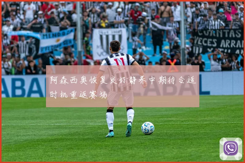 阿森西奥恢复良好静养中期待合适时机重返赛场