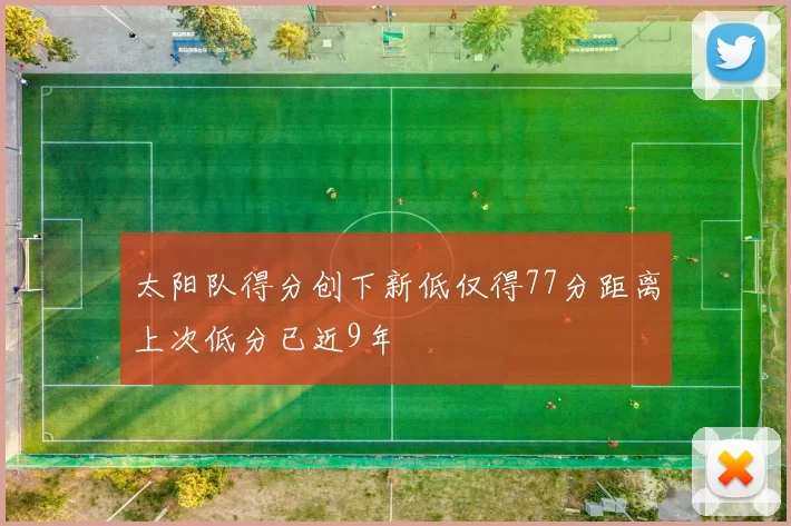 太阳队得分创下新低仅得77分距离上次低分已近9年