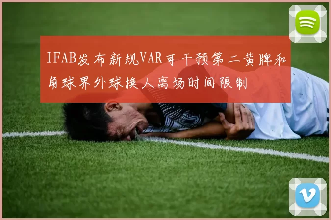 IFAB发布新规VAR可干预第二黄牌和角球界外球换人离场时间限制