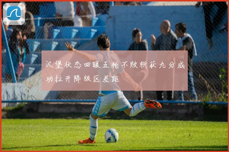 汉堡状态回暖五轮不败斩获九分成功拉开降级区差距