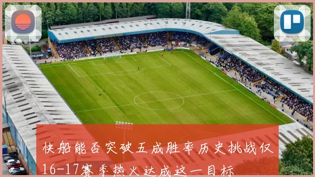 快船能否突破五成胜率历史挑战仅16-17赛季热火达成这一目标