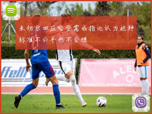 米切尔回应哈登需戒指论认为这种标准不公平也不合理