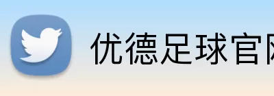 优德足球官网 Logo